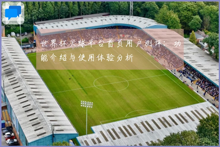 世界杯买球平台首页用户测评：功能介绍与使用体验分析