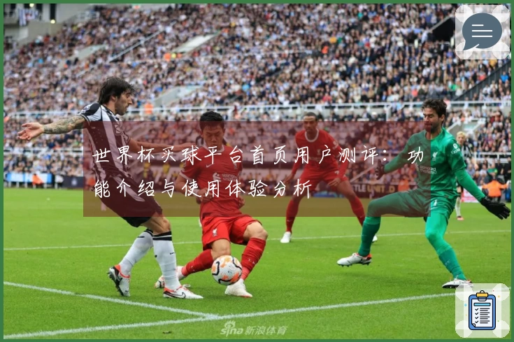 世界杯买球平台首页用户测评：功能介绍与使用体验分析