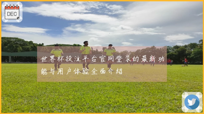 世界杯投注平台官网登录的最新功能与用户体验全面介绍