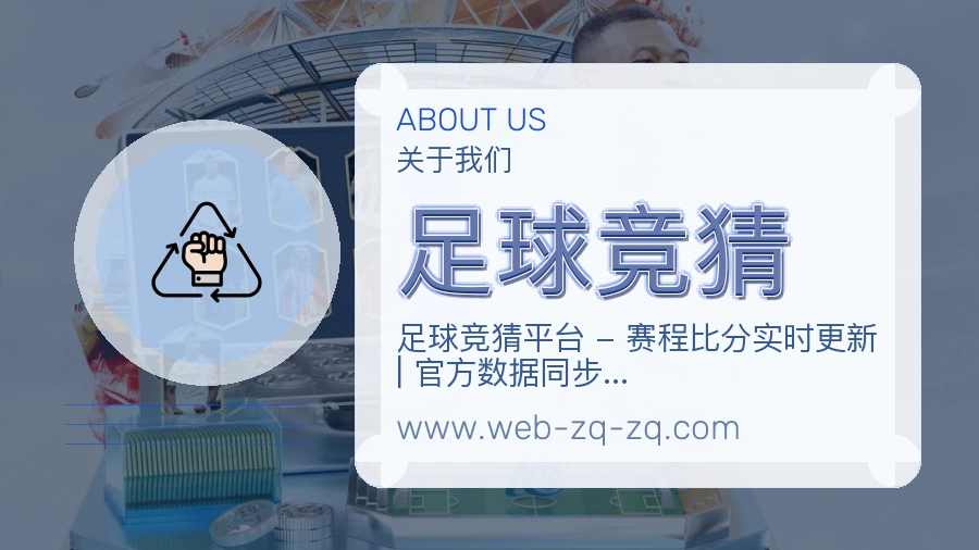 足球竞猜 体育赛事与数据服务平台