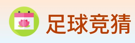 足球竞猜 logo
